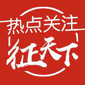 热点关注征天下