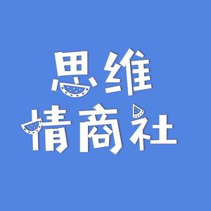 思维情商社(收徒中)头像