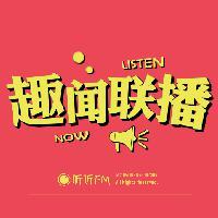 趣闻联播先森头像