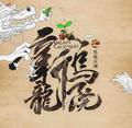 新乌龙院头像