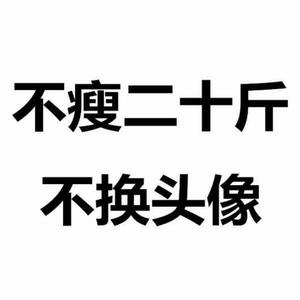 苦后会更甜1头像