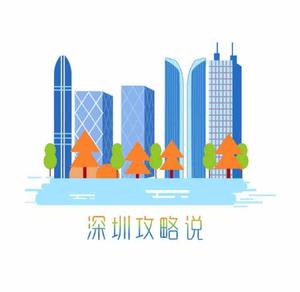 深圳攻略说头像