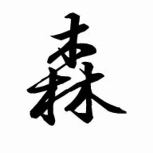 森不可测3头像