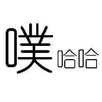 噗哈哈欢乐精选汇头像