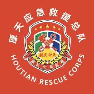 厚天救援头像
