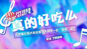 真的好吃么头像