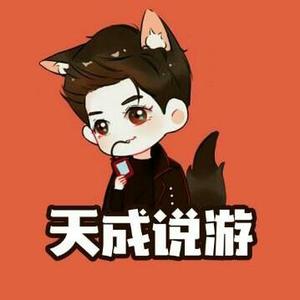 天成说游8头像