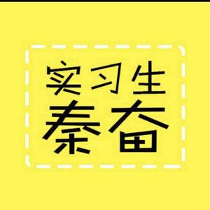 实习生秦奋头像