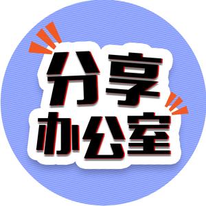 分享办公室头像