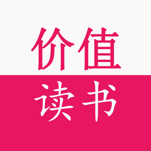 价值读书