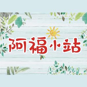 阿福小站头像