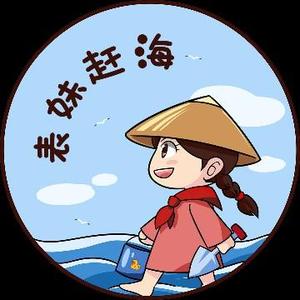 表妹赶海头像