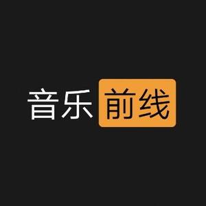 音乐前线速递头像