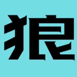 蓝狼游戏解说头像