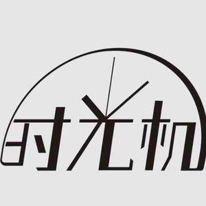 时光机剪辑头像