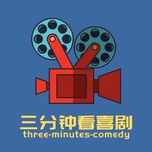 三分钟看喜剧头像