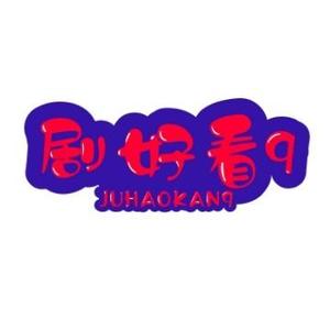 剧好看9头像