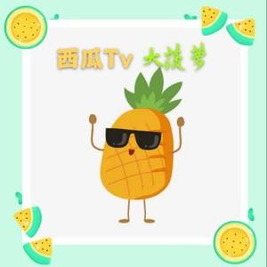 西瓜TV大菠萝头像