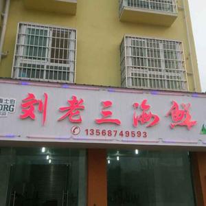 刘老三海鲜头像