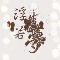 许沵世繁华205头像