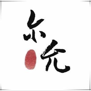 尔允头像