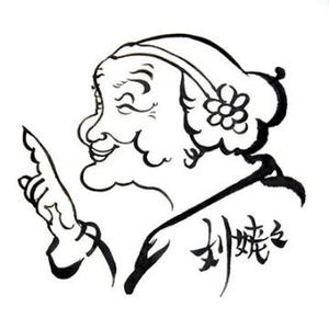刘姥姥的大观园头像