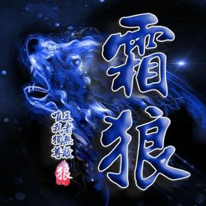 霜狼头像