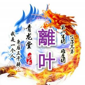 筷子青龙堂团长離叶头像