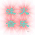 流火音乐头像
