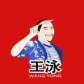 制片人王泳头像