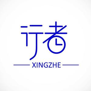 行者笔记头像