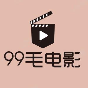 99毛電影