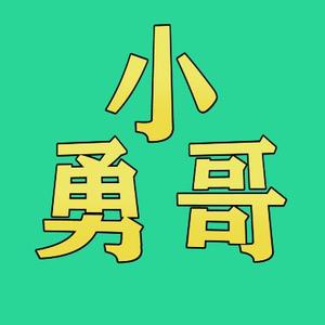 勇哥字图片头像图片