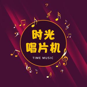 好时光唱片机头像