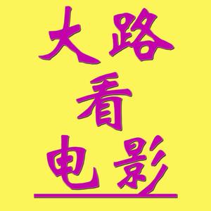 大路看电影头像