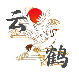 鹤字头像图片图片