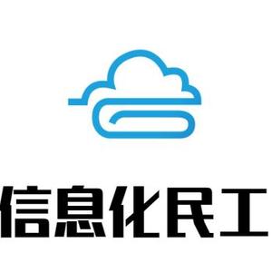 企业信息化民工