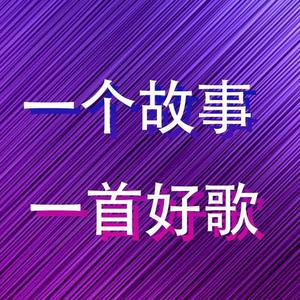 一个故事一首好歌头像