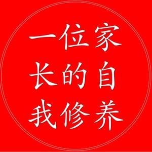 一位家长的自我修养头像