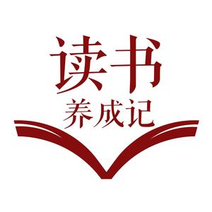 读书养成记头像