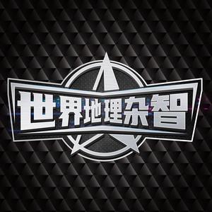 世界的地理杂智头像