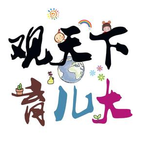 观天下育儿大头像