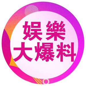 娱乐天天爆料头像