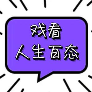 戏看人生百态的个人主页 - 西瓜视频