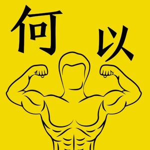 何以健身头像
