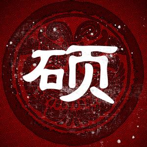 国戏的一个硕头像