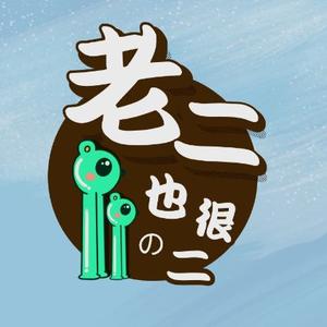 老二也很二头像