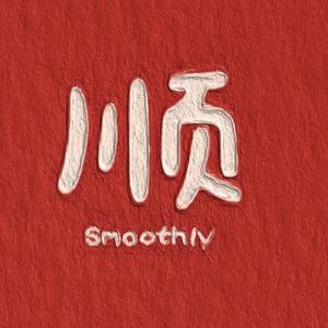 年年顺利年年顺头像