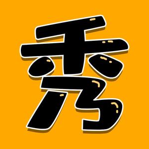 秀儿带你看大片头像