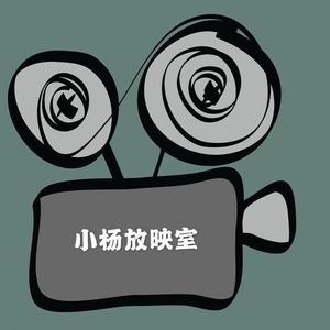 小杨放映室头像